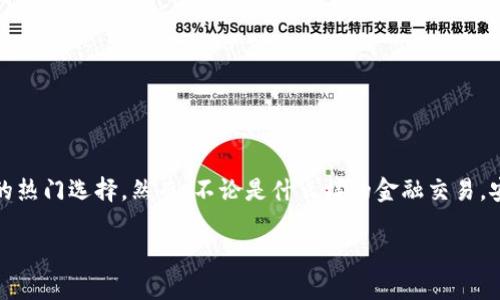   2023年最佳比特币钱包借款选择，让资金周转无忧 / 

 guanjianci 比特币钱包, 借钱, 数字货币, 资金周转 /guanjianci 

引言
在数字货币日益普及的今天，比特币已经成为众多投资者和普通用户首选的资产之一。与此同时，许多人开始寻求用比特币作为抵押来获得借款的机会。选择一个合适的比特币钱包不仅能帮助你安全存储数字资产，还能提升借款的灵活性和便利性。本文将为你深入探讨什么是比特币钱包，如何选择最佳的借款钱包，以及相关的风险和注意事项。

什么是比特币钱包？
比特币钱包是一种用于存储、接收和发送比特币的工具。它可以是软件、硬件甚至是纸质的形式。每种钱包都有其优缺点，但总的来说，它们的核心功能是一致的——保护你的私钥，并实现对比特币的安全管理。常见的类型包括热钱包（在线钱包）和冷钱包（离线钱包）。对于需要借款的用户来说，热钱包由于其便利性通常是更优的选择。

为什么选择比特币钱包借款？
在经济压力加大的背景下，快速获得资金的方式显得尤为重要。传统金融体系也许无法在短时间内提供资金，而比特币抵押借款，则成为了一种新兴的解决方案。以下是选择比特币钱包借款的几个主要优点：
ul
    listrong快速获款：/strong借款流程通常比传统银行更为简便，用户只需将比特币抵押，贷款金额即刻到账。/li
    listrong隐私保护：/strong相较于传统借贷，使用比特币隐私性更高，无需提交大量个人信息。/li
    listrong灵活性：/strong借款额度、利率等条款通常更具灵活性，适合不同用户需求。/li
/ul

如何选择合适的比特币钱包进行借款？
在选择比特币钱包时，用户需要考虑多个因素，包括安全性、便捷性、费用和客户支持等。以下是一些具体的推荐步骤：

h41. 安全第一/h4
任何数字资产的管理都离不开安全性。用户应选择那些具备多重签名、两步验证及冷钱包存储等安全措施的钱包，以防止资产被盗。

h42. 用户体验/h4
界面友好、操作便捷的钱包能够省去用户很多不必要的烦恼。特别是对于第一次借款的用户来说，的操作流程能降低使用门槛。

h43. 费用透明/h4
在借款过程中，手续费和利息是用户最关注的内容之一。用户应仔细阅读相关条款，选择费用透明、无隐性费用的贷款平台。

h44. 客户支持/h4
如果在借款过程中出现问题，及时的客户服务尤为重要，选择能够提供24小时客户支持的钱包，将极大提升使用体验。

推荐几款优质比特币钱包
在市场上，有几款比特币钱包因其优质的服务和良好的用户体验而备受青睐。以下是一些推荐的选择：

ul
    listrongBlockFi：/strong BlockFi 是一个提供比特币借款服务的平台，用户可以将比特币抵押借款，利率合理，申请便捷。/li
    listrongCelsius Network：/strong 除了提供借款服务，Celsius 还支持用户通过数字资产赚取利息，此外其用户友好的界面也得到了好评。/li
    listrongNexo：/strong Nexo 提供即时现金借款服务，用户可以通过比特币作为抵押来获得流动资金并获得高水平的隐私保护。/li
/ul

借款时需要注意的风险
虽然通过比特币钱包进行借款有许多优势，但用户还应保持警惕，因为这类交易同样伴随着风险：

h41. 市场波动性/h4
比特币的价格波动可能影响抵押品的价值，也可能导致用户需要补充抵押或被强制平仓。因此，在借款前，用户应考虑市场情况，以减少潜在损失。

h42. 贷款条款理解/h4
借款时需要仔细阅读贷款条款，明确每项费用、还款期限等关键信息，以免日后产生不必要的纠纷。

h43. 安全隐患/h4
选择不当的钱包可能会导致资产损失，因此用户应保持警惕，确保选择的借款平台具有良好的声誉和保障措施。

借款过程中的用户体验
借款过程中，用户的体验可能会受到多种因素的影响。通过详细的借款流程，用户可以更好地理解如何在比特币钱包中完成借款交易。以下是典型的借款步骤：
ol
    listrong选择钱包和平台：/strong 在你的比特币钱包中选择一个协议或平台进行借款交易。/li
    listrong抵押比特币：/strong 将一定数量的比特币抵押到所选平台，作为借款的担保。/li
    listrong申请借款：/strong 填写借款申请，输入需要的资金金额，确认相关条款。/li
    listrong审核与放款：/strong 平台通常会进行快速审核，审核通过后，借款资金便会立即到账。/li
/ol

总结与展望
随着比特币及其他数字货币的不断发展，借款的形式也愈加多样化。通过适合的比特币钱包获得快速借款的方式，已成为许多用户解决资金周转问题的热门选择。然而，不论是什么样的金融交易，安全始终是第一位的。希望本文能帮助用户在比特币借款的过程中做出明智的选择，顺利完成资金需求。

在未来，随着更加完善的借款平台的推出，以及相关法律法规的日渐成熟，比特币借款的趋势有望愈加明朗，为广大用户提供更多的金融选择。