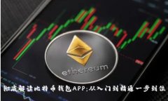 彻底解读比特币钱包APP：从入门到精通一步到位