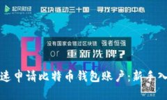 如何快速申请比特币钱包