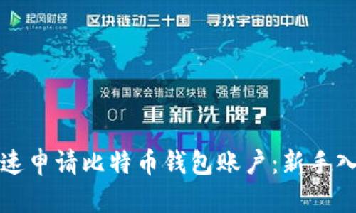 如何快速申请比特币钱包账户：新手入门指南
