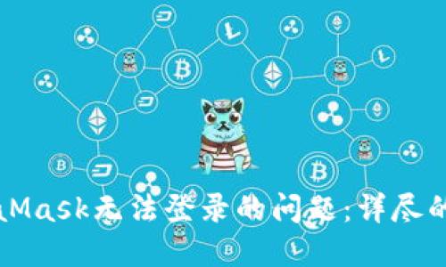 如何解决MetaMask无法登录的问题：详尽的故障排除指南