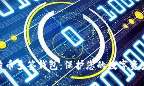 jiaotong比特币多签钱包：保护您的数字资产的最佳选择