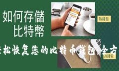 如何轻松恢复您的比特币
