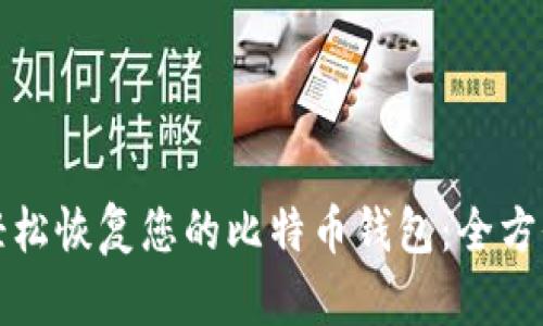 如何轻松恢复您的比特币钱包：全方位指南