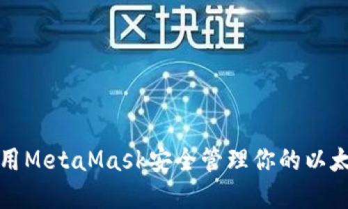 如何使用MetaMask安全管理你的以太坊资产