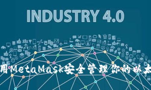 如何使用MetaMask安全管理你的以太坊资产