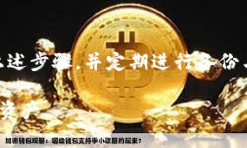   如何正确导入私钥到比特币钱包，确保安全性和便利性 / 

 guanjianci 比特币钱包, 私钥, 数字货币, 钱包安全 /guanjianci 

## 内容主体大纲

### 引言
- 比特币的本质与私钥的重要性
- 导入私钥的背景与用户常见痛点

### 一、理解比特币私钥
- 私钥的定义与功能
- 私钥与公钥的关系
- 私钥丢失的后果

### 二、比特币钱包的种类
- 热钱包与冷钱包的区别
- 不同钱包的优缺点
- 选择合适钱包的标准

### 三、准备工作
- 确保设备安全
- 备份现有钱包
- 选择适合的比特币钱包软件

### 四、导入私钥的步骤
- 选择钱包软件
- 打开导入私钥的功能
- 输入私钥
- 验证与完成导入

### 五、导入后需注意的事项
- 及时检查余额
- 私钥的安全存储
- 定期备份钱包

### 六、常见问题解答
- 在导入过程中遇到的常见问题
- 如何处理导入失败的情况

### 七、总结
- 正确导入私钥的重要性
- 保护数字资产的最佳实践

---

## 引言

在数字货币的世界里，比特币凭借其去中心化的特性吸引了无数投资者。然而，许多用户在进行比特币交易时，其中一个最重要的概念就是“私钥”。私钥是能够控制比特币资产的唯一凭证，用户需要了解如何有效且安全地导入私钥到比特币钱包中。本文将深入探讨相关步骤及注意事项，以帮助用户更好地管理他们的数字资产。

## 一、理解比特币私钥

私钥的定义与功能

私钥是一个由一组256位的二进制数所组成的, 一般以64个十六进制字符表示的字符串。它是比特币等加密货币的不可或缺的一部分，直接决定着用户对其数字资产的控制权。持有私钥就相当于持有比特币，因为只要拥有私钥，你就能够进行相关交易、转账和销售。

私钥与公钥的关系

私钥与公钥密切相关，公钥可以被视作是由私钥生成的一个“公开”部分，它不应当被秘密保管。用户可以利用公钥接收比特币，然而，只有持有对应的私钥，才能将比特币转移出去。这个设计确保了比特币的安全性与匿名性，是去中心化理念的重要体现。

私钥丢失的后果

在管理数字资产时，私钥的丢失等同于对存储在钱包中的比特币的永久丧失。无论用户使用什么方法，只要丢失了私钥，便再也无法找回这些资产。因此，理解私钥的重要性是进行数字货币交易的基础。

## 二、比特币钱包的种类

热钱包与冷钱包的区别

比特币钱包主要分为热钱包和冷钱包。热钱包是在线钱包，方便快速交易，但相对安全性较低；冷钱包则是离线存储的方法，虽然不便利但更加安全。在选择钱包种类时，用户需要根据自己的需求进行权衡。

不同钱包的优缺点

热钱包如交易所钱包或手机应用程序，操作简便，适合频繁交易的用户，但它们更易受到网络攻击。而冷钱包如USB设备或纸钱包，通过将私钥离线存储，提供了额外的安全层级，但不易操作，适合长期持有比特币的用户。

选择合适钱包的标准

选择合适的钱包，不仅要考虑安全性，也要考虑操作体验和支持的功能。用户可以根据交易习惯和安全需求来做出合理选择。确保软件定期更新，避免使用过时的版本，以降低潜在风险。

## 三、准备工作

确保设备安全

在导入私钥前，确保你的计算机或移动设备没有病毒或恶意软件。定期更新操作系统及应用程序，使用防火墙与反病毒软件对设备进行保护，确保网络连接安全。

备份现有钱包

在导入私钥之前，务必备份现有的钱包数据。这可以有效防止在导入过程中出现意外，导致资产损失。不同钱包软件的备份方式会有所不同，可以参考官方文档进行操作。

选择适合的比特币钱包软件

在选择钱包软件时，查看其用户评论和专业评测，确保该软件具备导入私钥的功能。同时，优先选择那些具有较高用户信誉及安全保障的产品。

## 四、导入私钥的步骤

选择钱包软件

选择出适合的比特币钱包之后，下载并安装相关软件。创建新钱包或选择导入钱包功能，通常在主菜单里都能找到相关选项。

打开导入私钥的功能

在钱包软件中寻找“导入私钥”或“恢复钱包”的选项。不同钱包软件界面可能会有所不同，但一般来说，这些选项都是在设置或登录页面中的。

输入私钥

当你找到导入私钥的选项后，系统会提示你输入私钥。在输入过程中千万要确认私钥没有任何错误，因为一旦输入错误可能会导致无法导入。如果你的私钥是纸质版的，确保在安全环境中进行输入。

验证与完成导入

输入私钥后，系统会自动进行验证。如果验证成功，相关资产将会出现在钱包余额中。这样，你就成功导入了私钥！在钱包中，你可以自由进行交易，而不必担心资产安全的问题。

## 五、导入后需注意的事项

及时检查余额

完成私钥导入后，建议立即查看账户余额，以确保资产正常。如果余额显示异常，请联系钱包客服进行咨询，不要轻易进行交易。

私钥的安全存储

导入成功后，确保私钥的安全存储。可以考虑将私钥保存在安全的地方，如密码管理软件或冷存储中，避免在网络上存储敏感数据。

定期备份钱包

定期备份钱包是数字资产安全的一项基本操作。在每次进行重要交易或定期审计资产时，都应进行备份，确保在主机故障或丢失的情况下能够恢复资产。

## 六、常见问题解答

在导入过程中遇到的常见问题

在导入私钥时，可能会遇到诸如“无效私钥”、“资金无法显示”等问题。对于这种情况，首先要检查输入是否准确。另一个常见问题是软件的兼容性，确保所使用的钱包软件支持私钥导入功能。

如何处理导入失败的情况

如果导入失败，请不要灰心。首先确认私钥是否正确，并重试。如依旧无法解决，可尝试其他钱包软件，或者向社区或客服寻求帮助。

## 七、总结

在数字资产管理中，私钥的安全和正确导入至关重要。用户应掌握比特币私钥的基本知识，了解不同钱包的特点，并在导入操作中保持警惕。通过遵循上述步骤，并定期进行备份与检查，你将会更好地保护自己的比特币资产，尽享数字货币带来的便利与红利。 

以上内容帮助用户将私钥正确导入比特币钱包，解决了用户的痛点，同时也确保了安全性和便利性。希望通过这些信息，用户能够顺利管理自己的数字资产。