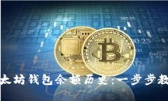 如何查询以太坊钱包余额