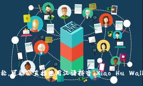 “小狐钱包”的英文翻译是“小 Fox Wallet”。如果这个钱包是某个品牌或公司的名称，可能会直接使用汉语拼音“Xiao Hu Wallet”。请提供更多背景信息，如品牌的具体功能或性质，以便更加准确地翻译或描述。