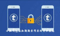 小狐钱包添加狗狗币代币