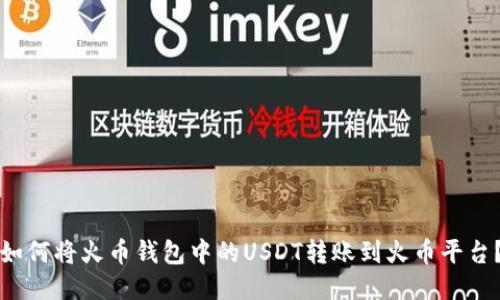 如何将火币钱包中的USDT转账到火币平台？