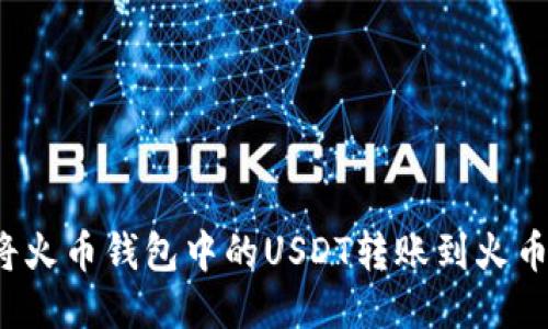 如何将火币钱包中的USDT转账到火币平台？