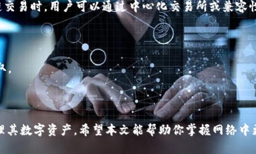   如何在 MetaMask 中找到和管理比特币地址 /   
 guanjianci MetaMask, 比特币地址, 加密钱包, 以太坊网络 /guanjianci 

### 内容大纲

1. **引言**
   - 加密货币的快速发展
   - MetaMask 的流行和重要性
   - 略述比特币与以太坊的区别

2. **什么是 MetaMask？**
   - MetaMask 的定义和功能
   - 如何使用 MetaMask 进行加密货币交易
   
3. **MetaMask 与比特币的兼容性**
   - 比特币与以太坊的技术差异
   - 为什么 MetaMask 支持以太坊代币卻不支持比特币

4. **如何在 MetaMask 中管理不同类型的地址**
   - 创建新钱包的步骤
   - 导入现有钱包
   - 显示和隐藏账户的操作

5. **如何找到 MetaMask 中的以太坊地址？**
   - 简单步骤展示
   - 如何复制和共享地址
   - 注意事项与常见问题解答

6. **通过其他工具获得比特币地址**
   - 使用钱包提供商获取比特币地址的方法
   - 各类比特币钱包推荐

7. **整合使用建议**
   - 如果使用 MetaMask 和比特币钱包的最佳实战经验
   - 使用重点提醒

8. **结论**
   - 总结重点信息
   - 提供更多学习资源与链接

---

### 引言

在过去的十年里，加密货币的崛起如潮水般汹涌而来，改变了我们对金融的理解和使用方式。这一时期，许多数字货币如比特币和以太坊成为了投资者和普通用户所追逐的热点，而 MetaMask 作为最受欢迎的加密钱包之一，成为了连接用户与区块链世界的重要工具。在此背景下，了解如何在 MetaMask 中找到和管理地址显得尤为重要。本文将详细讨论这个问题，帮助你快速上手并最大化使用 MetaMask 的便利性。

### 什么是 MetaMask？

MetaMask 的定义和功能

MetaMask 是一个加密货币钱包，允许用户管理自己的以太坊和以太坊代币（如 ERC-20 代币）。它不仅是一个钱包，还是一个连接去中心化应用（DApps）的桥梁。通过 MetaMask，用户可以安全地存储、发送、接收数字货币，并与各种区块链应用交互。

如何使用 MetaMask 进行加密货币交易

使用 MetaMask 进行加密货币交易的过程相对简单。用户只需安装浏览器扩展或移动应用，创建一个新钱包或导入现有钱包，接着就可以通过 MetaMask 发送和接收货币、参与 DeFi（去中心化金融）或 NFT（非同质化代币）的交易。用户在交易时，只需输入接收方的地址、交易金额以及一些设置，即可完成操作。

### MetaMask 与比特币的兼容性

比特币与以太坊的技术差异

虽然 MetaMask 是一个功能强大的钱包，但它主要基于以太坊网络，而比特币则是运行在独立的区块链网络上。由于二者在技术架构和设计哲学上的显著差异，MetaMask 并不支持比特币的存储和管理。

为什么 MetaMask 支持以太坊代币却不支持比特币

比特币和以太坊在设计目的上有很大不同。比特币旨在伟大的存储价值，而以太坊则注重智能合约的执行功能，这也导致了它们在共识机制和交易方式上的不同。因此，MetaMask 的设计聚焦于使用以太坊的生态系统，而未能直接集成比特币支持。

### 如何在 MetaMask 中管理不同类型的地址

创建新钱包的步骤

要在 MetaMask 中创建新钱包，用户需要下载并安装 MetaMask 应用，打开后选择“创建钱包”选项。系统会引导用户设定一个强密码，并生成一组助记词。务必将助记词安全地保存下来，它是恢复钱包的关键。

导入现有钱包

如果用户已拥有其他加密钱包，可以通过“导入钱包”功能，输入密语或私钥以将现有钱包导入 MetaMask。这使得钱包管理更加灵活，用户不必再分散管理多个钱包。

显示和隐藏账户的操作

MetaMask 支持多账户管理，用户可以创建多个账户并进行显示或隐藏。通过钱包设置，用户可以自定义哪一个账户显示在主界面，哪些账户保持隐蔽。这样做的主要目的是增加隐私保护。

### 如何找到 MetaMask 中的以太坊地址？

简单步骤展示

在 MetaMask 中查看以太坊地址非常简单，用户只需点击 MetaMask 插件，选择当前账户，系统会自动显示该账户的地址。用户可以直接用鼠标右键复制地址，或点击旁边的“复制”按钮。

如何复制和共享地址

复制以太坊地址后，用户可以将其粘贴到需要输入地址的地方，只需确保粘贴的内容无误。另外，用户也可以通过二维码方式分享地址，这样便于其他用户直接扫码完成转账。

注意事项与常见问题解答

在分享地址时，需要确保选择正确的交易平台和对方钱包类型，以免发生资产损失。此外，用户在输入或接收地址时，一定要核对清楚地址的完整性与正确性。常见问题包括地址格式错误或区块链确认延迟等，用户可以通过查看 MetaMask 最新动态获取更多更新。

### 通过其他工具获得比特币地址

使用钱包提供商获取比特币地址的方法

尽管 MetaMask 本身不支持比特币，但用户可以使用其他专业钱包如 Coinbase、Blockchain.info 或 Ledger 等来获取和管理比特币地址。这些钱包通常具有较好的安全性和便捷的用户体验，适合各类用户使用。

各类比特币钱包推荐

在选择比特币钱包时，建议优先考虑其安全性和用户体验。硬件钱包如 Ledger 和 Trezor 提供了最安全的方式存储比特币；而软件钱包如 Electrum 和 Exodus 则方便快捷，适合日常使用。每种钱包都有其优缺点，用户应根据自身需求和技术水平做出选择。

### 整合使用建议

如果使用 MetaMask 和比特币钱包的最佳实战经验

虽然 MetaMask 不支持比特币，但用户可以将二者结合使用，形成一个完整的资产管理方案。例如，使用 MetaMask 管理以太坊上的资产，同时用比特币钱包来存储比特币。当涉及到跨链交易时，用户可以通过中心化交易所或兼容性工具转换资产。

使用重点提醒

在进行任何交易操作时，确保在熟悉的网络环境中进行，并定期更新安全设置。此外，备份私钥和助记词是保护资产安全的关键措施，用户应确保它们存放在一个安全的地方，避免被他人获取。

### 结论

随着加密货币的普及与技术不断进步，如何在 MetaMask 中找到与管理比特币地址将成为重要话题。尽管 MetaMask 本身并不支持比特币，但通过结合使用其他钱包，用户仍能灵活管理其数字资产。希望本文能帮助你掌握网络中更广泛的选项，提高你的加密货币管理能力。此外，还有很多学习资源可以扩展你的知识，保持对加密货币的关注是至关重要的。