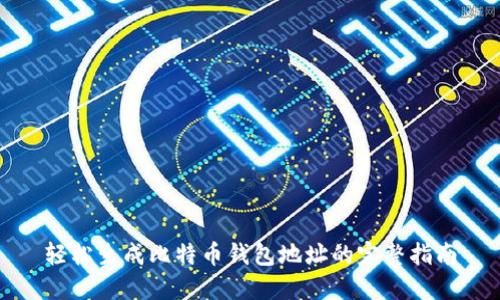 轻松生成比特币钱包地址的完整指南
