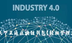 为什么选择天下互通区块
