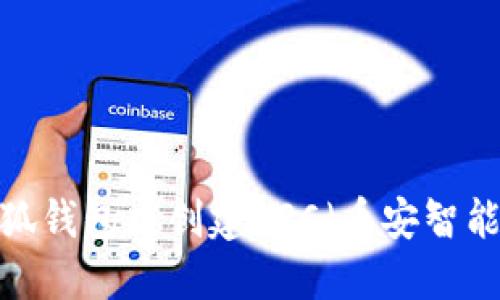 如何在小狐钱包中创建BSC（币安智能链）钱包？