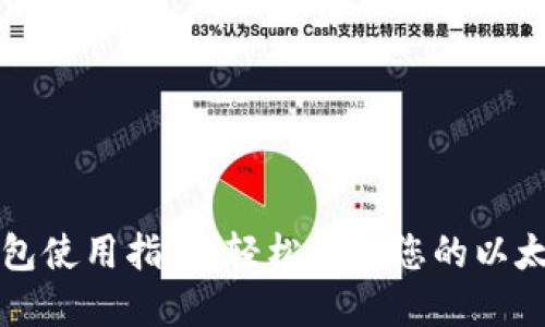 比太钱包使用指南：轻松管理您的以太坊资产