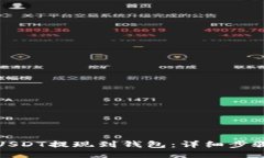 如何轻松将USDT提现到钱包