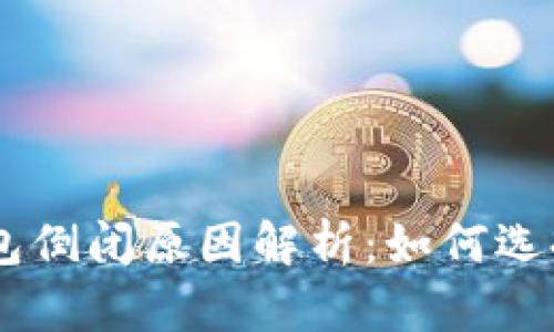 bolaoti比特币钱包倒闭原因解析：如何选择安全可靠的钱包