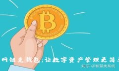 火狐狸网链克钱包：让数