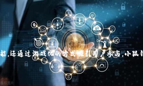 小狐钱包是一款基于区块链技术的数字钱包和游戏生态系统，属于小狐团队开发。它不仅提供数字资产的存储与管理功能，还通过游戏化的方式吸引用户参与。小狐钱包旨在为用户提供安全、方便的数字货币管理体验，同时结合各种趣味游戏，让用户在管理资产的同时享受游戏的乐趣。

如果您还有其他相关问题或想要更深入的信息，欢迎继续提问！