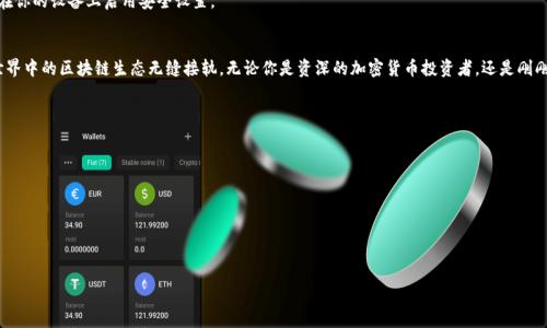 MetaMask如何连接Web：简单步骤让你轻松畅游区块链
MetaMask, 连接Web, 区块链, 钱包使用/guanjianci

一、什么是MetaMask？
MetaMask是一个非常流行的加密货币钱包和区块链浏览器扩展，允许用户管理其以太坊和ERC-20代币资产。它不仅可以帮助你存储和发送数字货币，还有助于连接到去中心化应用程序（DApps）。通过MetaMask，用户能轻松参与区块链生态系统，而不会遇到复杂的技术障碍。

二、MetaMask的主要功能
首先，MetaMask支持以太坊和ERC-20代币的管理，用户可以随时查看其余额，并进行交易。此外，它也支持连接到各种去中心化应用，用户可以参与DeFi（去中心化金融）、NFT（非同质化代币）、以及其他区块链相关的活动。MetaMask还提供了安全的私钥管理和易于使用的界面，使其成为许多区块链用户的首选。

三、MetaMask连接Web的步骤
连接MetaMask到Web应用其实是一个简单的过程，以下是详细的步骤：

h41. 安装MetaMask/h4
首先，你需要在浏览器中安装MetaMask扩展程序。可以访问官方MetaMask网站，选择适合你浏览器的版本进行下载，安装后按照提示完成设置。

h42. 创建或导入钱包/h4
如果你是新用户，可以选择创建一个新的钱包。你需要设置一个强密码并保存助记词，助记词是恢复钱包的关键。若你已有钱包，可以选择“导入钱包”，输入你的助记词进行恢复。

h43. 连接到Web应用/h4
在你访问的去中心化应用网页上，通常会有一个“连接钱包”或“使用MetaMask”按钮。点击后，浏览器会弹出MetaMask窗口，询问你是否允许该网站访问你的钱包。确认后，你就成功连接了。

h44. 开始使用DApp/h4
连接成功后，你就可以开始与DApp进行交互。例如，参与交易、购买NFT，或借贷资产等。大多数DApp都有清晰的用户指导，帮助你顺利进行操作。

四、连接过程中的常见问题
在连接MetaMask时，用户可能会遇到一些常见问题。以下是一些解决方案：

h41. 无法找到MetaMask扩展/h4
确保你的浏览器支持MetaMask，并确认插件已成功安装。如果仍然无效，可以尝试重启浏览器。

h42. 连接失败/h4
有时，DApp server可能出现问题，请刷新页面或稍后重试。如果持续出现问题，建议检查网络连接。

h43. 不显示余额/h4
确保你已经在MetaMask中选择了正确的网络（比特币、以太坊等），并查看相应的资产列表。如有需要，手动添加代币信息。 

五、MetaMask的安全性与隐私
安全性是使用MetaMask时最重要的考量之一。作为用户，你应该始终保护你的助记词和私钥，不要随意分享这些信息。此外，MetaMask提供了多种安全功能，如密码保护、加密存储等，使得用户的资产安全得以保障。

h41. 提高安全意识/h4
在使用MetaMask和其他钱包时，切勿轻易相信来路不明的链接，诈骗者可能利用这些链接盗取你的资产。建议定期更改密码，并使用强密码组合。

h42. 开启两因素身份验证/h4
虽然MetaMask本身并未直接提供两因素身份验证功能，但结合其他安全工具可以增强保护层级。例如，使用密码管理器，或在你的设备上启用安全设置。

六、总结
总的来说，MetaMask为用户提供了一个便捷的方式来管理加密资产及连接到去中心化应用。通过简单的步骤，就能与Web世界中的区块链生态无缝接轨。无论你是资深的加密货币投资者，还是刚刚入门的新手，MetaMask都能为你解锁全新的数字世界。而确保安全性及隐私的同时，让自己在这个崭新的领域中尽情探索！

七、后续阅读与资源
在对MetaMask进行更深入的学习和探索时，以下资源将是你的得力助手：
ul
    lia href=