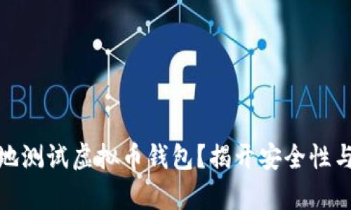 如何安全有效地测试虚拟币钱包？揭开安全性与功能性的平衡