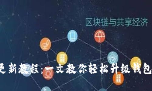 小狐钱包版本更新教程：一文教你轻松升级钱包，保障资产安全