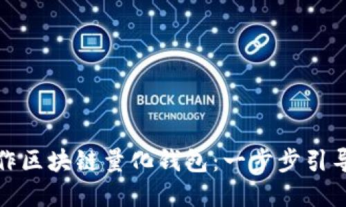 如何轻松制作区块链量化钱包：一步步引导与实用建议