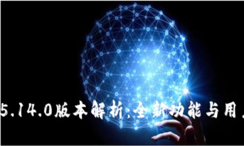 小狐钱包v5.14.0版本解析：全新功能与用户体验提升
