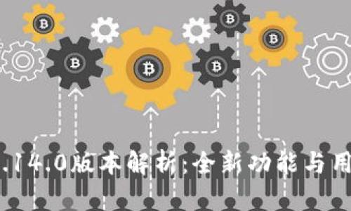 小狐钱包v5.14.0版本解析：全新功能与用户体验提升