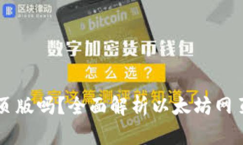 以太坊钱包有网页版吗？全面解析以太坊网页钱包和使用指南