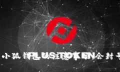 使用小狐钱包的注意事项