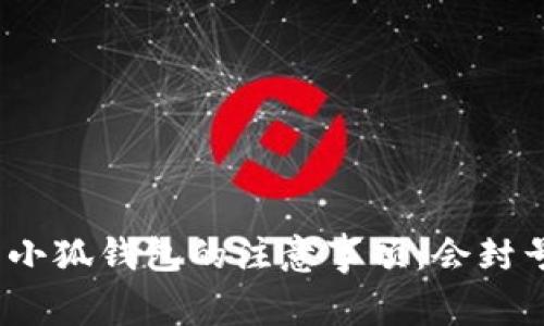 使用小狐钱包的注意事项：会封号吗？