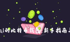 如何下载PayPal的比特币钱包：新手指南与常见问