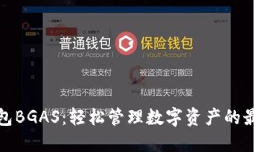 小狐钱包BGAS：轻松管理数字资产的最佳选择