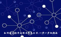 如何安全打开比特币钱包文件：一步一步的指南