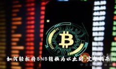 如何轻松将BNB转换为以太坊：完整指南