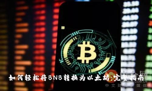 如何轻松将BNB转换为以太坊：完整指南
