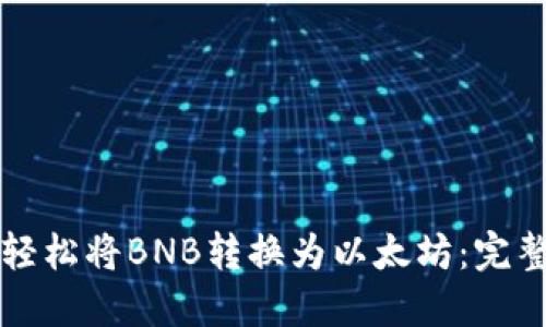如何轻松将BNB转换为以太坊：完整指南