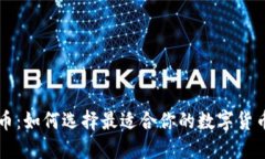 虚拟钱包币：如何选择最适合你的数字货币解决