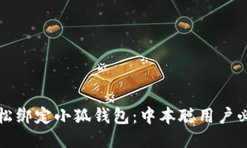 如何轻松绑定小狐钱包：中本聪用户必备教程