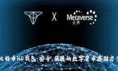比特币HD钱包：安全、便捷的数字货币存储方案