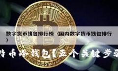 如何安全出售比特币冷钱包？五个关键步骤帮助