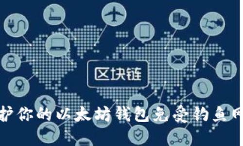 如何保护你的以太坊钱包免受钓鱼网站攻击