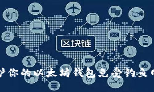 如何保护你的以太坊钱包免受钓鱼网站攻击