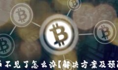 比特派钱包币不见了怎么办？解决方案及预防技