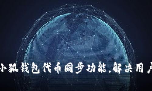 如何关闭小狐钱包代币同步功能，解决用户常见烦恼