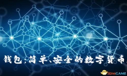 小狐狸比特币钱包：简单、安全的数字货币存储解决方案