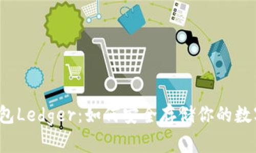小狐钱包Ledger：如何安全存储你的数字资产？
